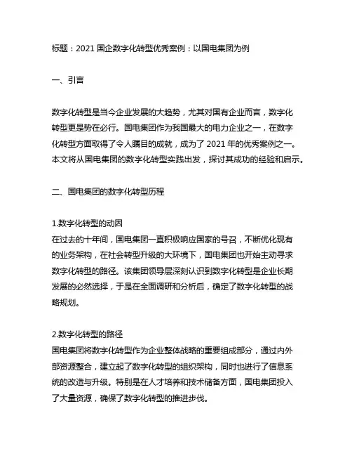 2021国企数字化转型优秀案例