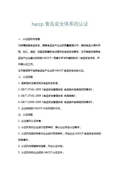 haccp食品安全体系的认证