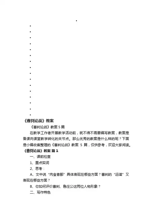 《曹刿论战》教案5篇