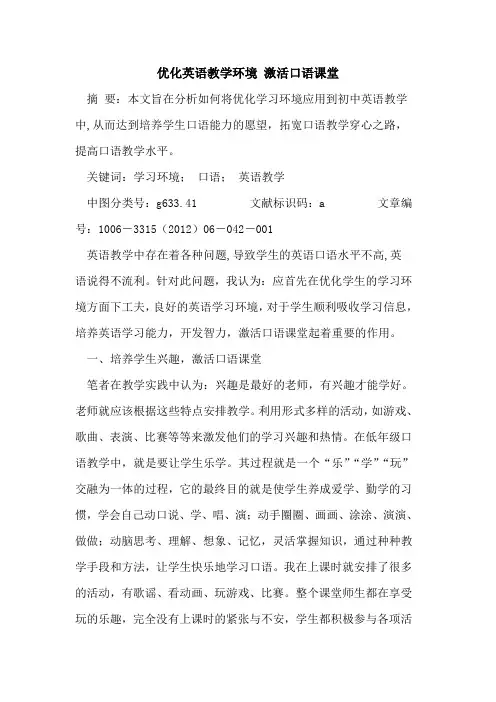 优化英语教学环境 激活口语课堂论文