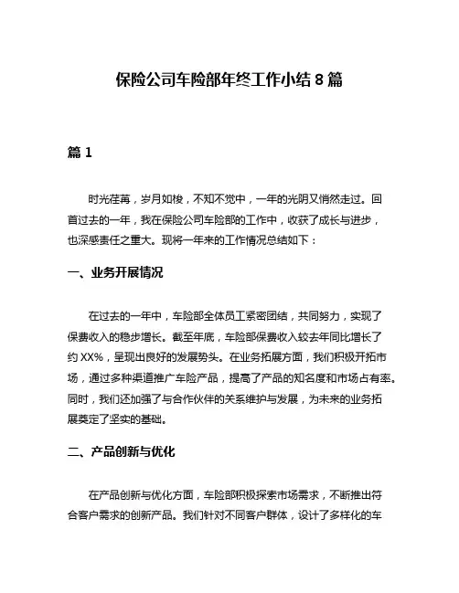保险公司车险部年终工作小结8篇