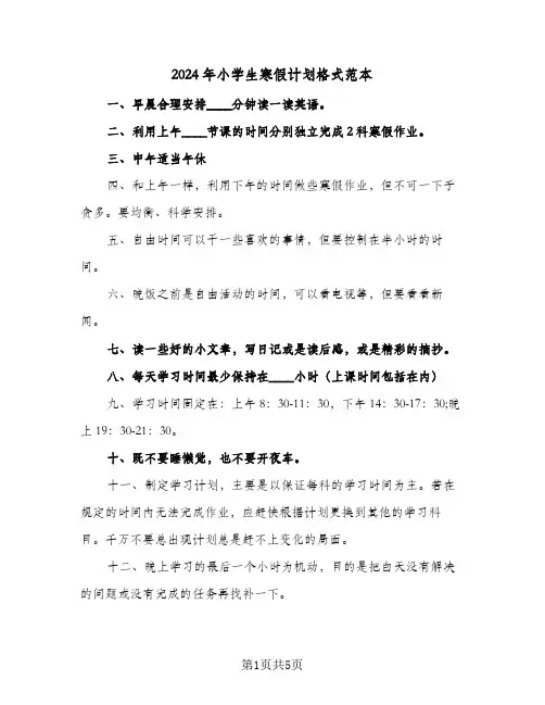 2024年小学生寒假计划格式范本（3篇）