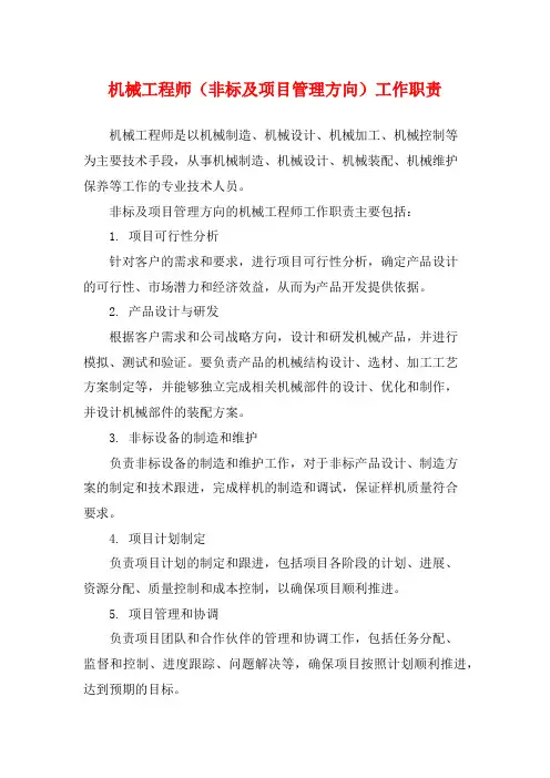 机械工程师(非标及项目管理方向)工作职责