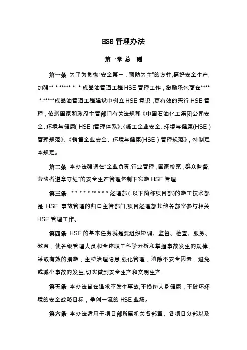 HSE管理办法
