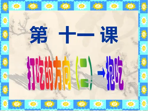 第11课 打吃的方向(二)