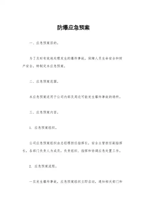 防爆应急预案