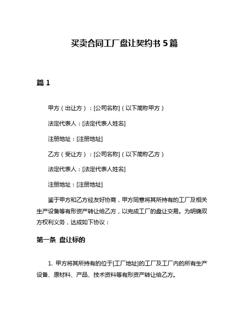 买卖合同工厂盘让契约书5篇