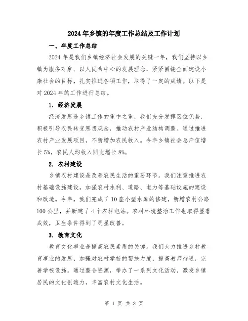2024年乡镇的年度工作总结及工作计划