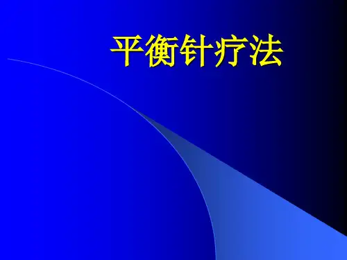 平衡针操作培训ppt课件