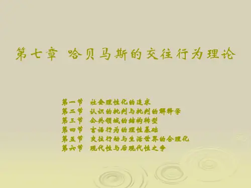 第七章   哈贝马斯的交往行为理论