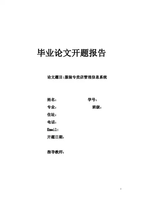 服装专卖店管理系统_毕业设计论文_开题报告
