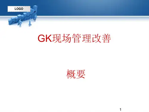 日产GK现场管理改善概要