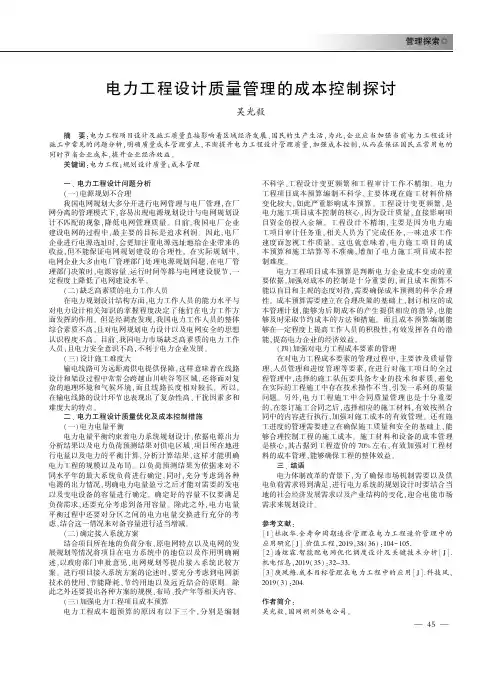 电力工程设计质量管理的成本控制探讨