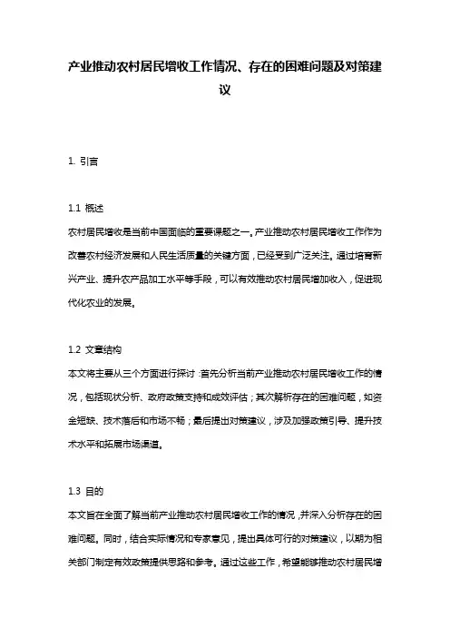 产业推动农村居民增收工作情况、存在的困难问题及对策建议