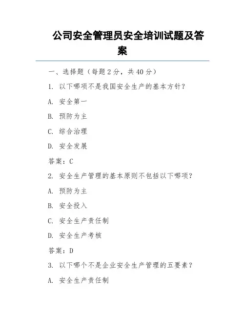 公司安全管理员安全培训试题及答案