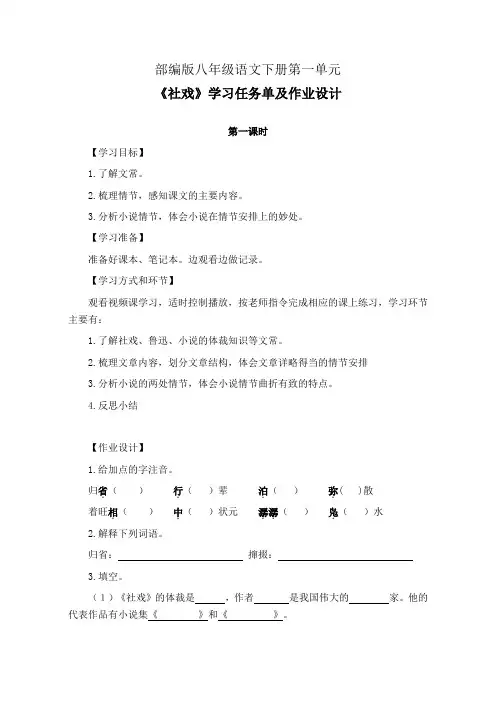 部编版八年级语文下册第一单元《社戏》第1-4课时学习任务单(公开课导学案)及作业设计