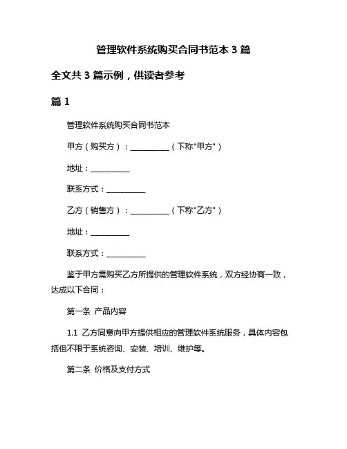 管理软件系统购买合同书范本3篇