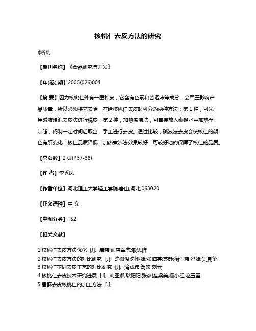 核桃仁去皮方法的研究