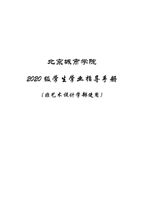 北京城市学院2020级学生学业指导手册(非艺术设计学部使用)