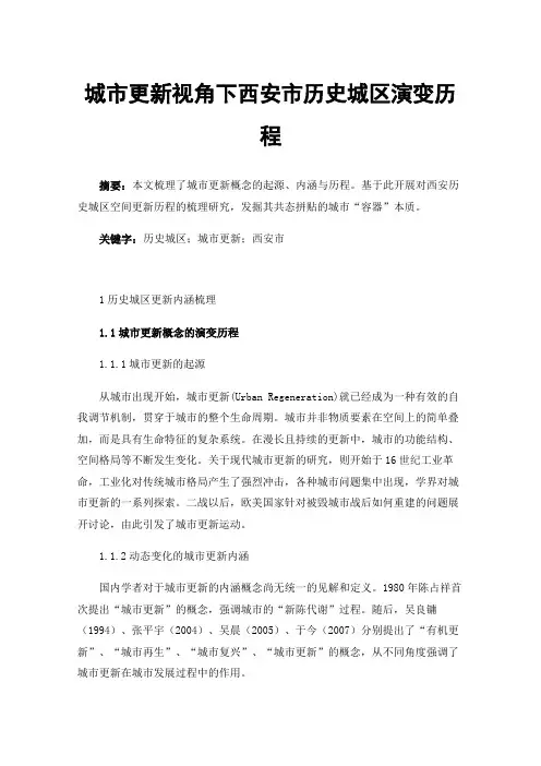 城市更新视角下西安市历史城区演变历程