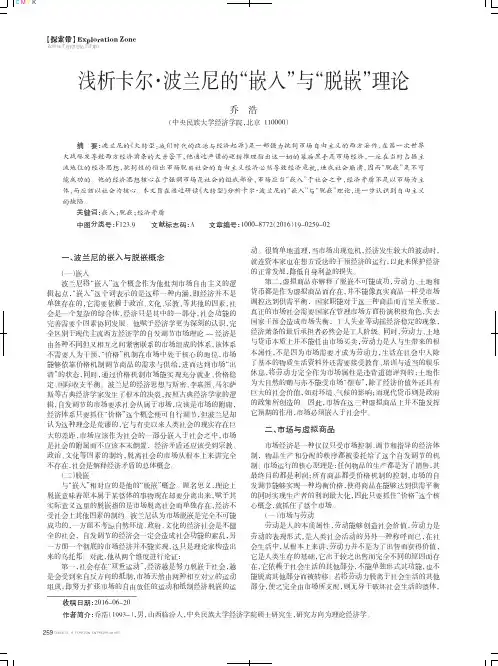 浅析卡尔·波兰尼的“嵌入”与“脱嵌”理论