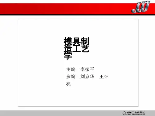 模具制造工艺学第一章