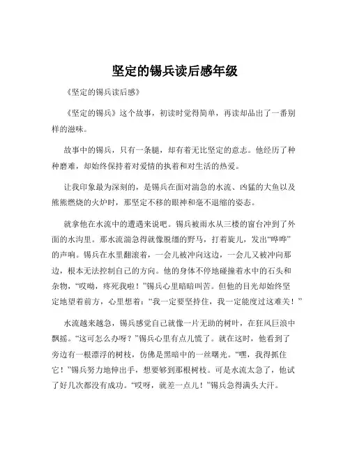 坚定的锡兵读后感年级