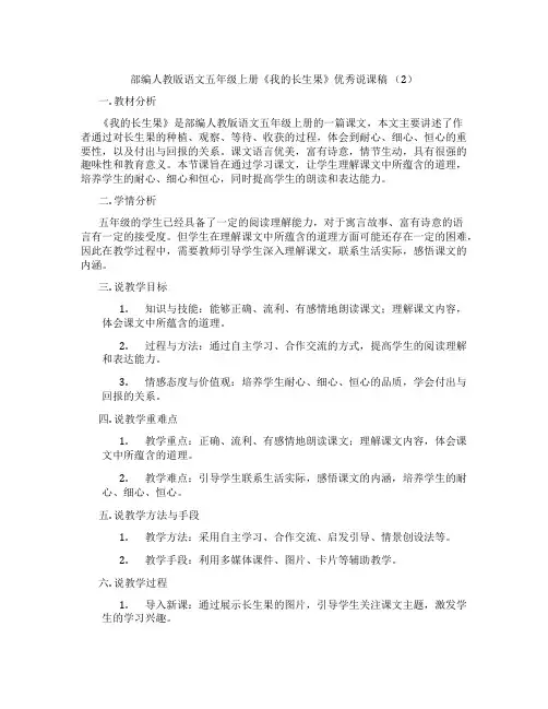部编人教版语文五年级上册《我的长生果》优秀说课稿(2)