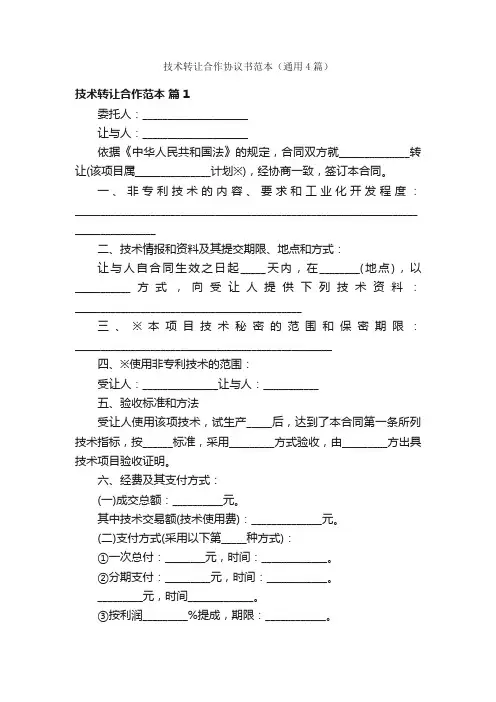 技术转让合作协议书范本（通用4篇）