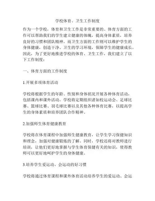 学校体育、卫生工作制度
