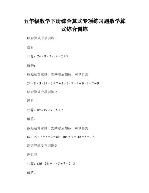 五年级数学下册综合算式专项练习题数学算式综合训练
