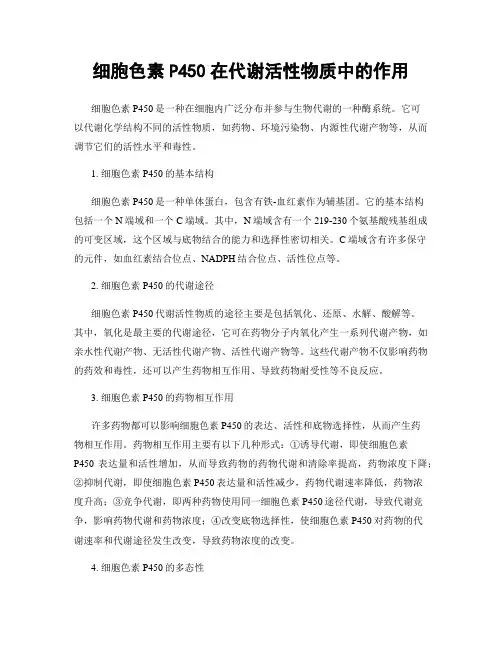 细胞色素P450在代谢活性物质中的作用