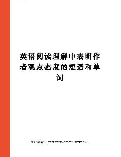 英语阅读理解中表明作者观点态度的短语和单词