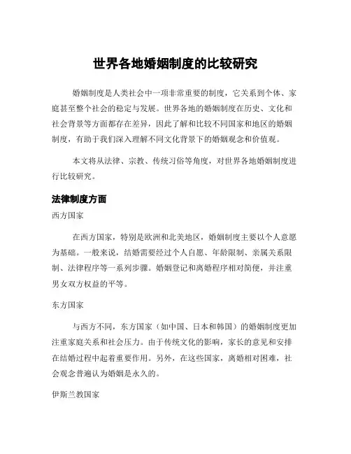 世界各地婚姻制度的比较研究