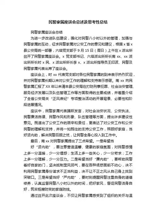 民警家属座谈会总述及思考性总结