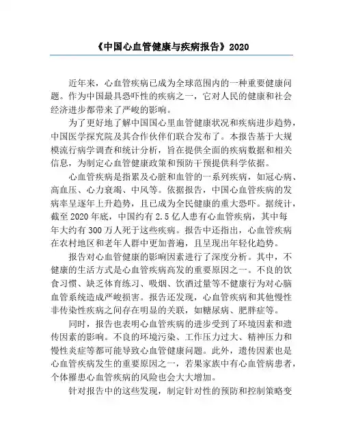 《中国心血管健康与疾病报告》2020