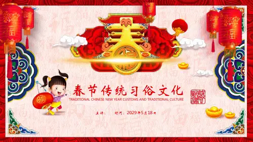 红色喜庆中国春节传统习俗文化介绍PPT课件模板