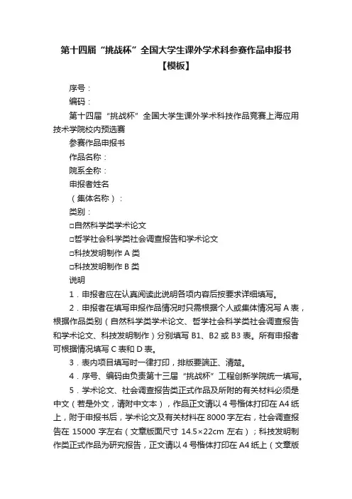第十四届“挑战杯”全国大学生课外学术科参赛作品申报书【模板】