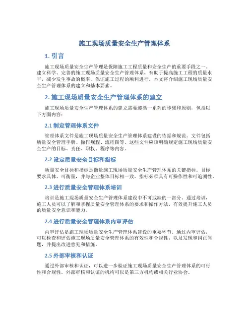 施工现场质量安全生产管理体系