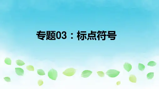 中考语文复习专题3标点符号中考语文