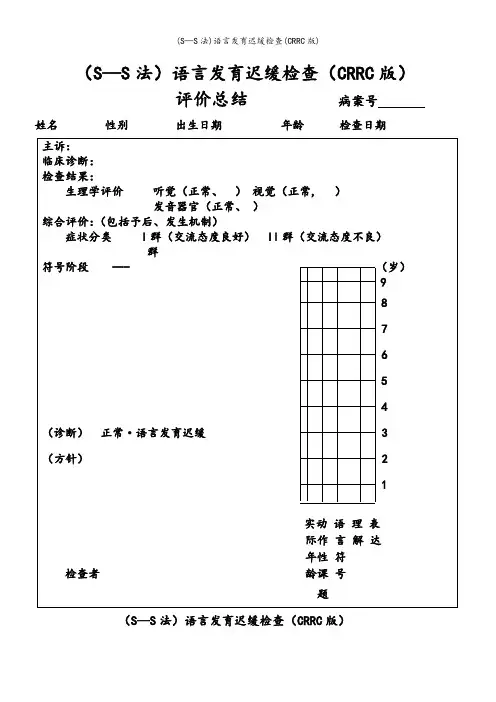 (S—S法)语言发育迟缓检查(CRRC版)