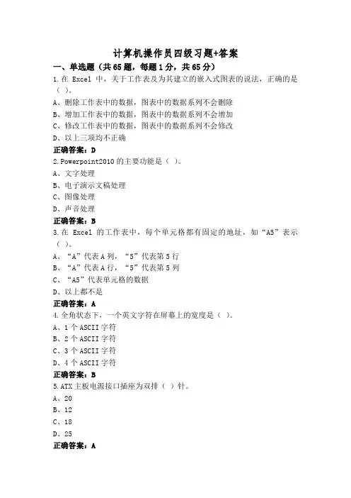 计算机操作员四级习题+答案