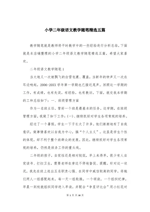 小学二年级语文教学随笔精选五篇