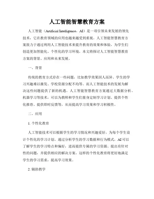 人工智能智慧教育方案