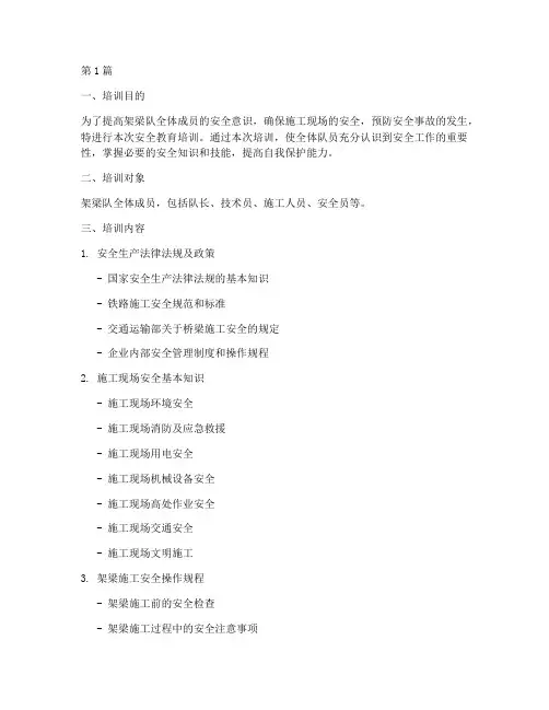 架梁队安全教育培训内容(2篇)