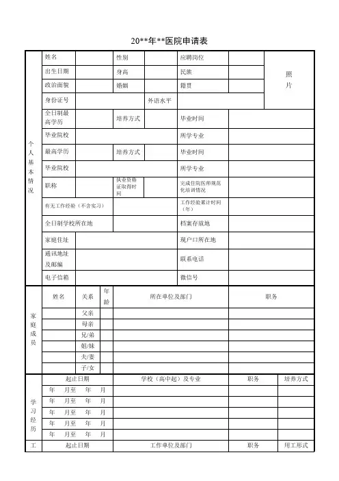 医院应聘登记申请表