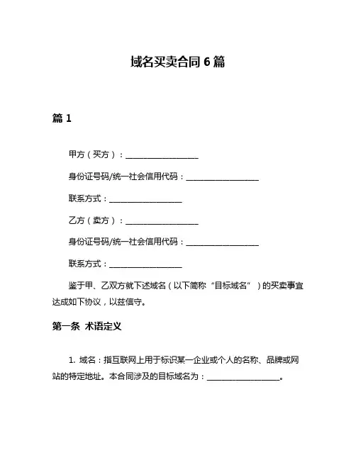 域名买卖合同6篇