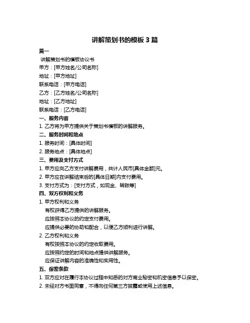 讲解策划书的模板3篇