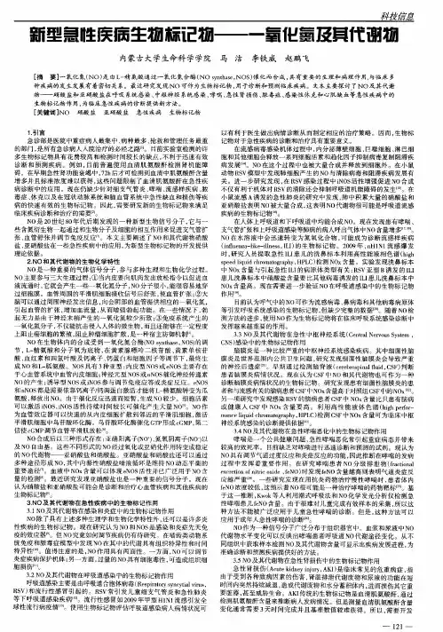 新型急性疾病生物标记物--一氧化氮及其代谢物