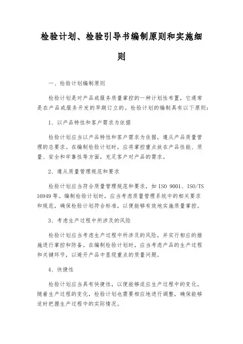 检验计划、检验指导书编制原则和实施细则